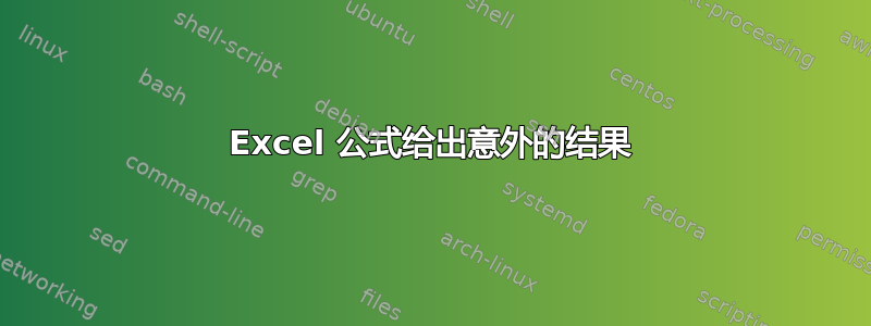 Excel 公式给出意外的结果