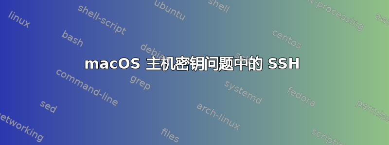 macOS 主机密钥问题中的 SSH