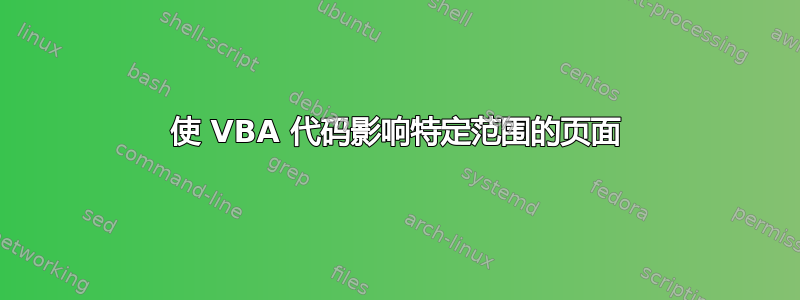 使 VBA 代码影响特定范围的页面