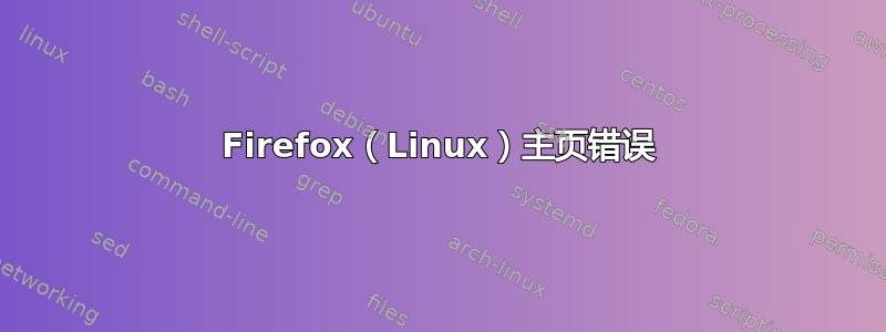 Firefox（Linux）主页错误