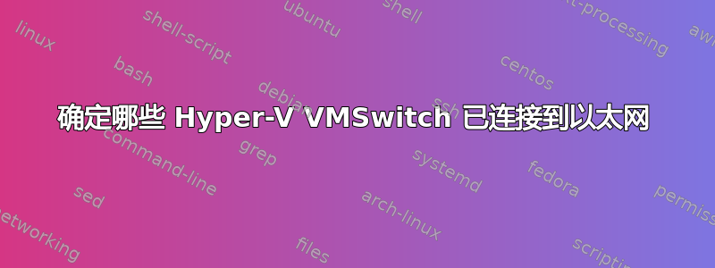 确定哪些 Hyper-V VMSwitch 已连接到以太网