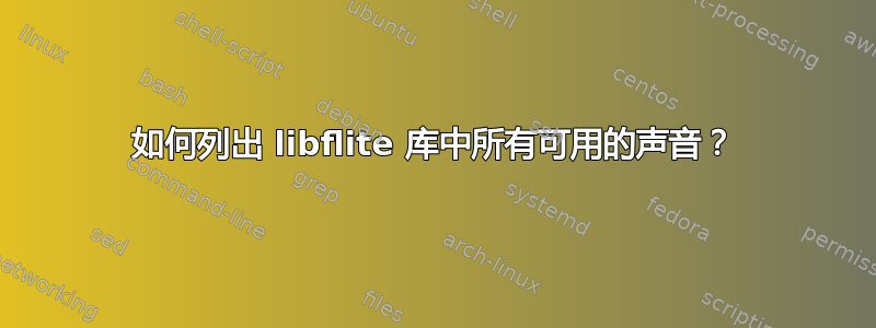 如何列出 libflite 库中所有可用的声音？