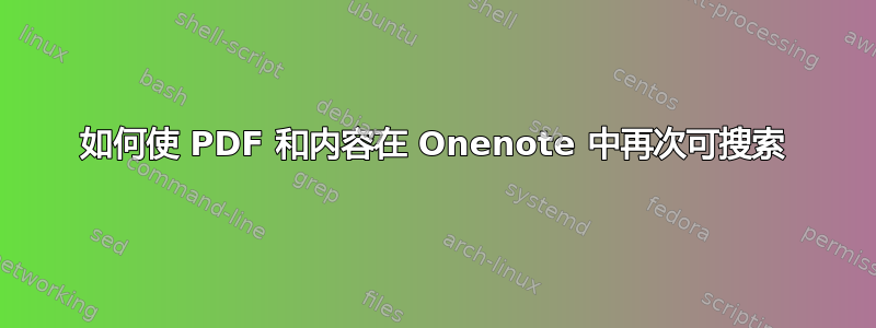 如何使 PDF 和内容在 Onenote 中再次可搜索