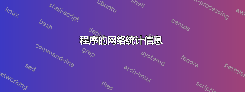 程序的网络统计信息