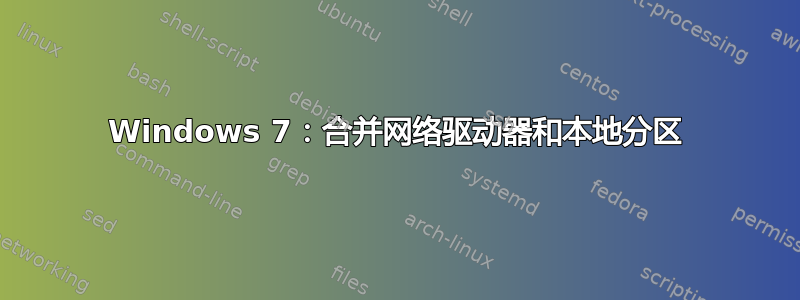 Windows 7：合并网络驱动器和本地分区