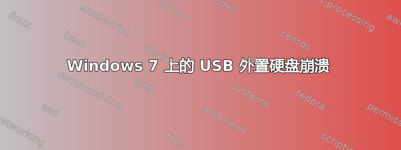 Windows 7 上的 USB 外置硬盘崩溃