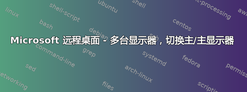 Microsoft 远程桌面 - 多台显示器，切换主/主显示器