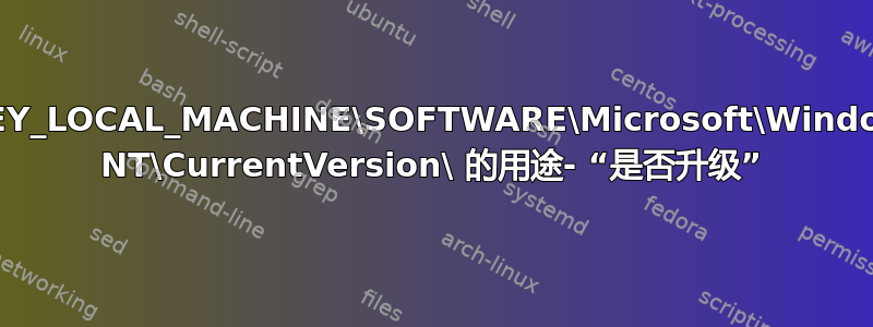 HKEY_LOCAL_MACHINE\SOFTWARE\Microsoft\Windows NT\CurrentVersion\ 的用途- “是否升级”