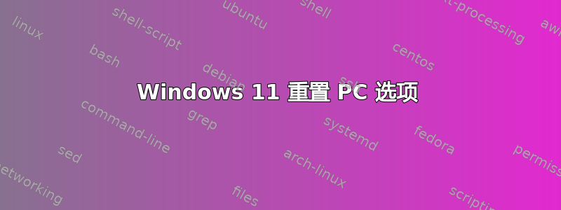 Windows 11 重置 PC 选项