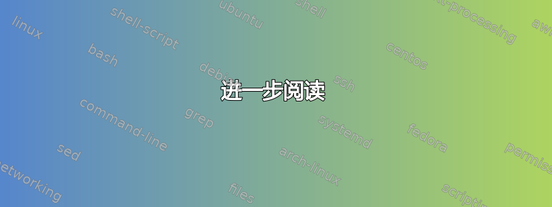 进一步阅读