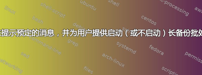 寻找一种方法来提示预定的消息，并为用户提供启动（或不启动）长备份批处理文件的选项