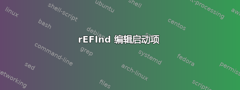 rEFInd 编辑启动项