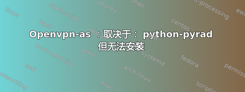 Openvpn-as ：取决于： python-pyrad 但无法安装