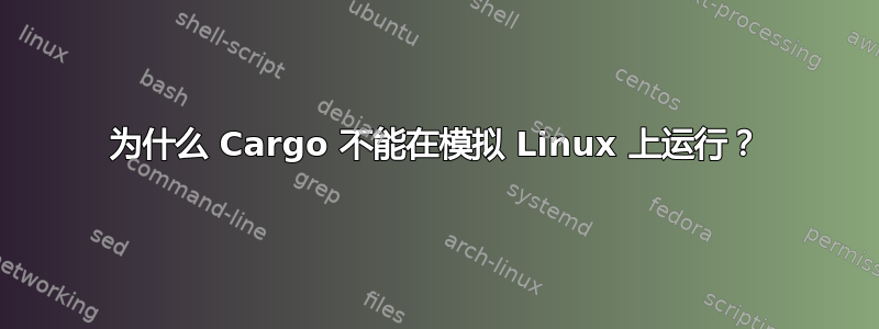 为什么 Cargo 不能在模拟 Linux 上运行？