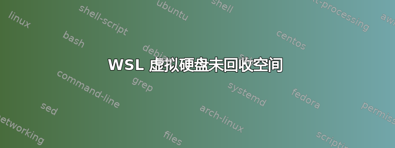 WSL 虚拟硬盘未回收空间