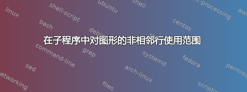 在子程序中对图形的非相邻行使用范围