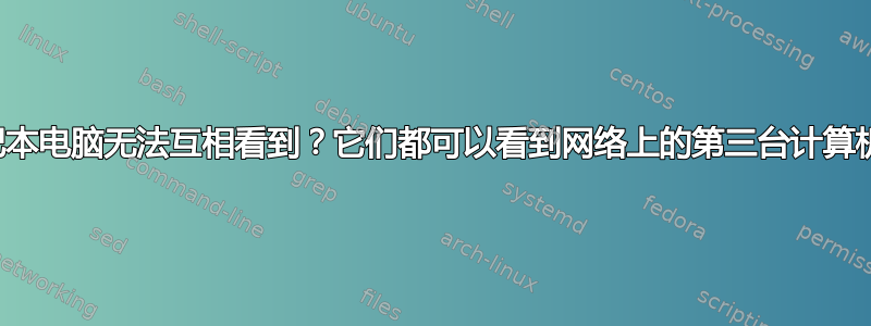 是什么原因导致我的笔记本电脑无法互相看到？它们都可以看到网络上的第三台计算机，但却无法互相看到？