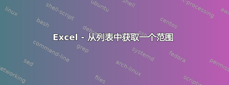 Excel - 从列表中获取一个范围