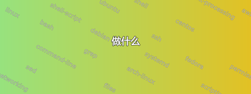  做什么