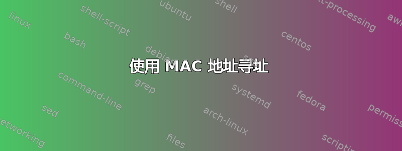 使用 MAC 地址寻址