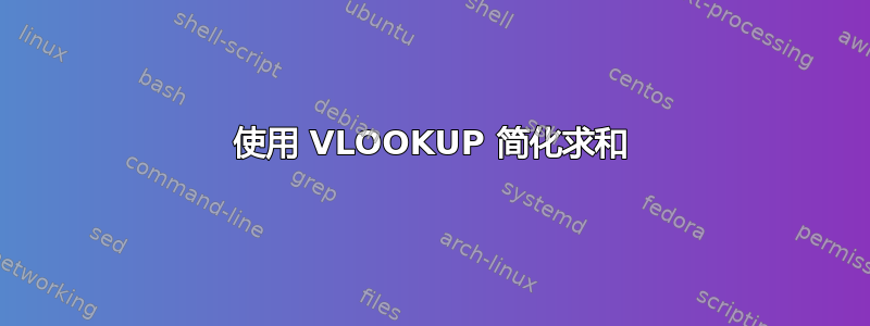 使用 VLOOKUP 简化求和