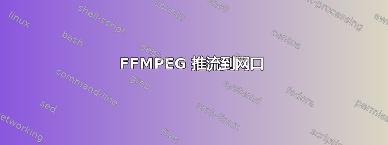 FFMPEG 推流到网口