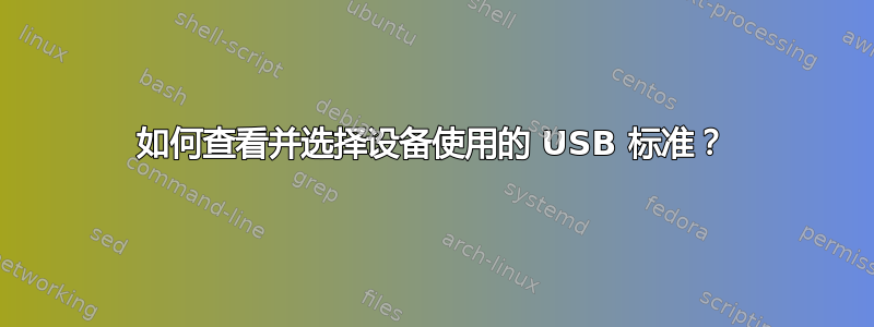 如何查看并选择设备使用的 USB 标准？