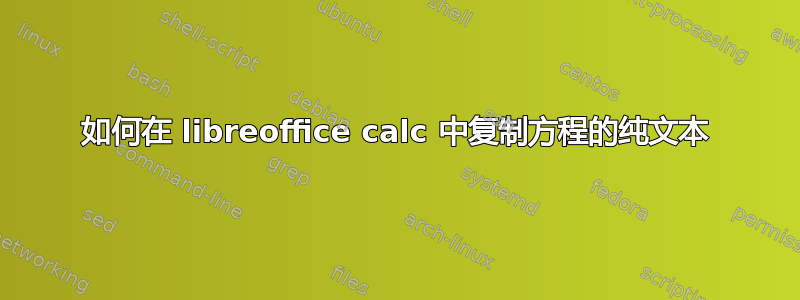 如何在 libreoffice calc 中复制方程的纯文本