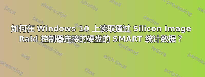 如何在 Windows 10 上读取通过 Silicon Image Raid 控制器连接的硬盘的 SMART 统计数据？