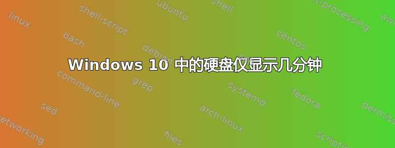 Windows 10 中的硬盘仅显示几分钟