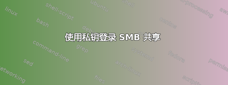 使用私钥登录 SMB 共享