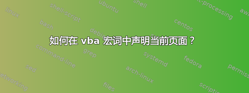 如何在 vba 宏词中声明当前页面？