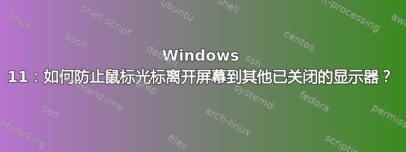 Windows 11：如何防止鼠标光标离开屏幕到其他已关闭的显示器？