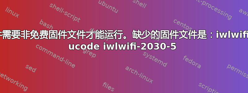 您的某些硬件需要非免费固件文件才能运行。缺少的固件文件是：iwlwifi-2030-6。 ucode iwlwifi-2030-5