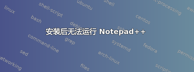 安装后无法运行 Notepad++