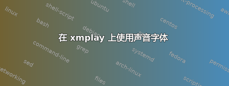 在 xmplay 上使用声音字体