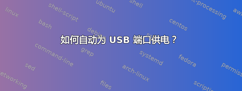 如何自动为 USB 端口供电？