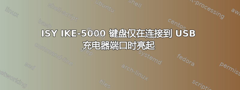 ISY IKE-5000 键盘仅在连接到 USB 充电器端口时亮起