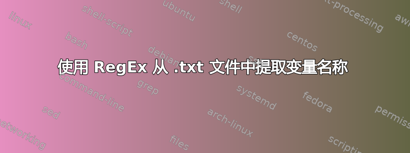 使用 RegEx 从 .txt 文件中提取变量名称