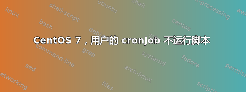 CentOS 7，用户的 cronjob 不运行脚本