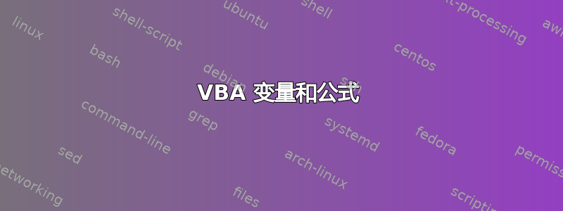 VBA 变量和公式