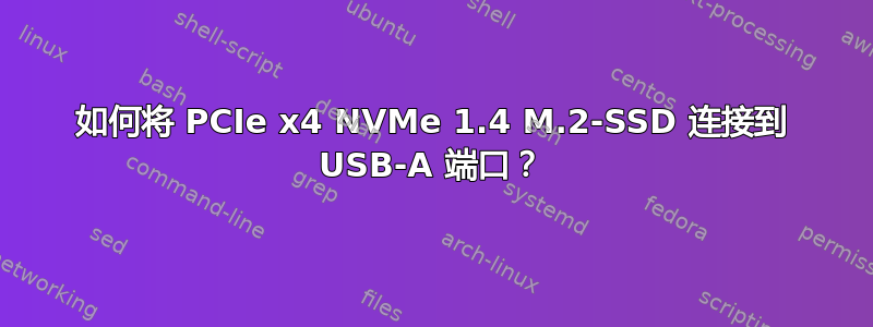 如何将 PCIe x4 NVMe 1.4 M.2-SSD 连接到 USB-A 端口？