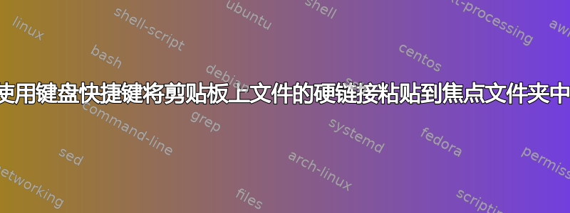 使用键盘快捷键将剪贴板上文件的硬链接粘贴到焦点文件夹中