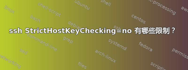 ssh StrictHostKeyChecking=no 有哪些限制？