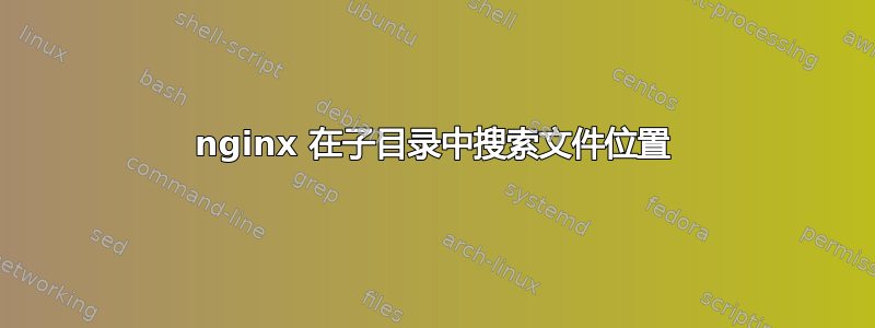 nginx 在子目录中搜索文件位置