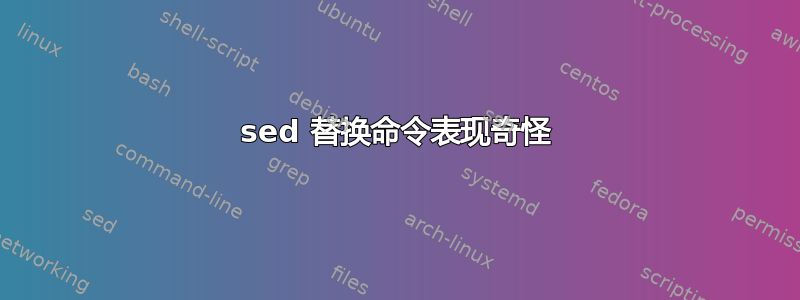 sed 替换命令表现奇怪