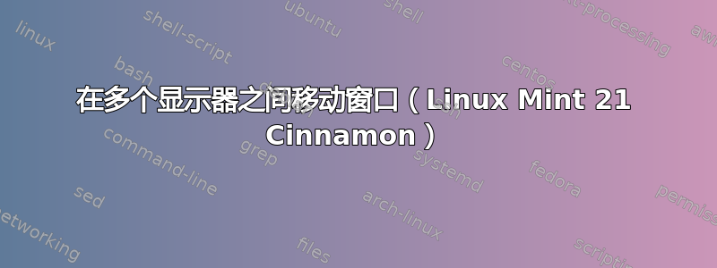 在多个显示器之间移动窗口（Linux Mint 21 Cinnamon）