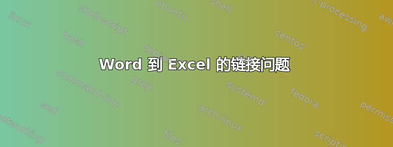 Word 到 Excel 的链接问题