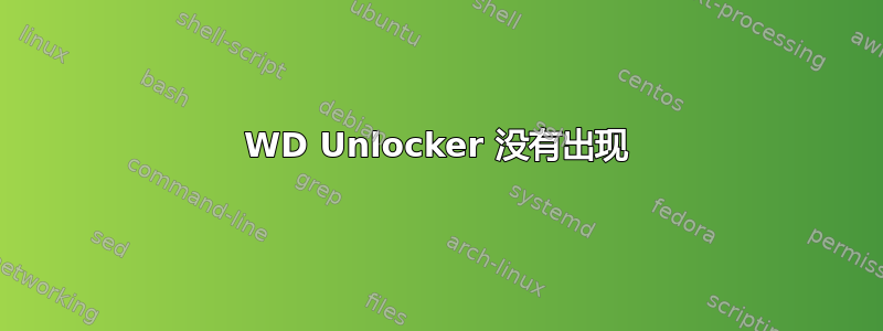 WD Unlocker 没有出现