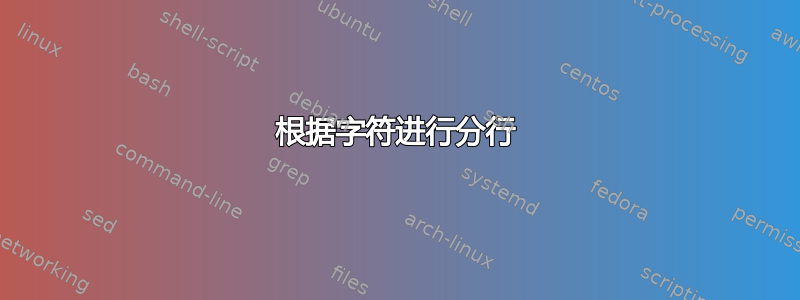 根据字符进行分行